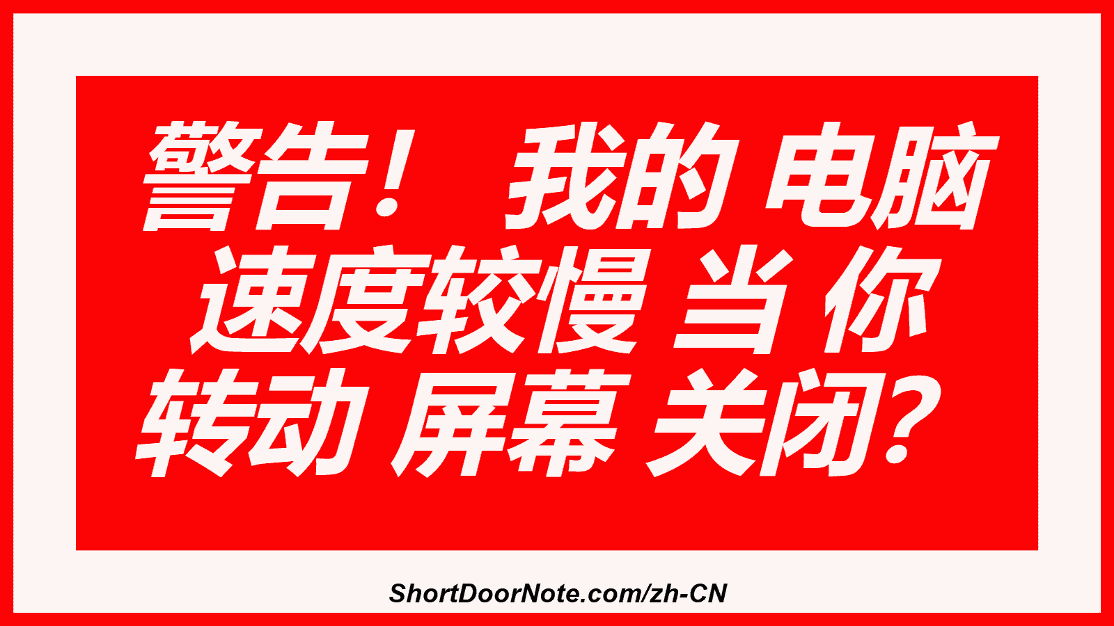 警告！ 我的 电脑 速度较慢 当 你 转动 屏幕 关闭？

