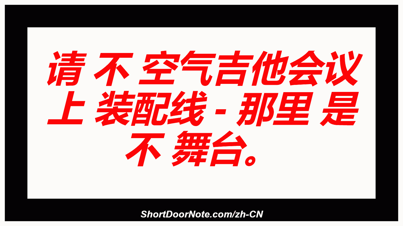 请 不 空气吉他会议 上 装配线 - 那里 是 不 舞台。
