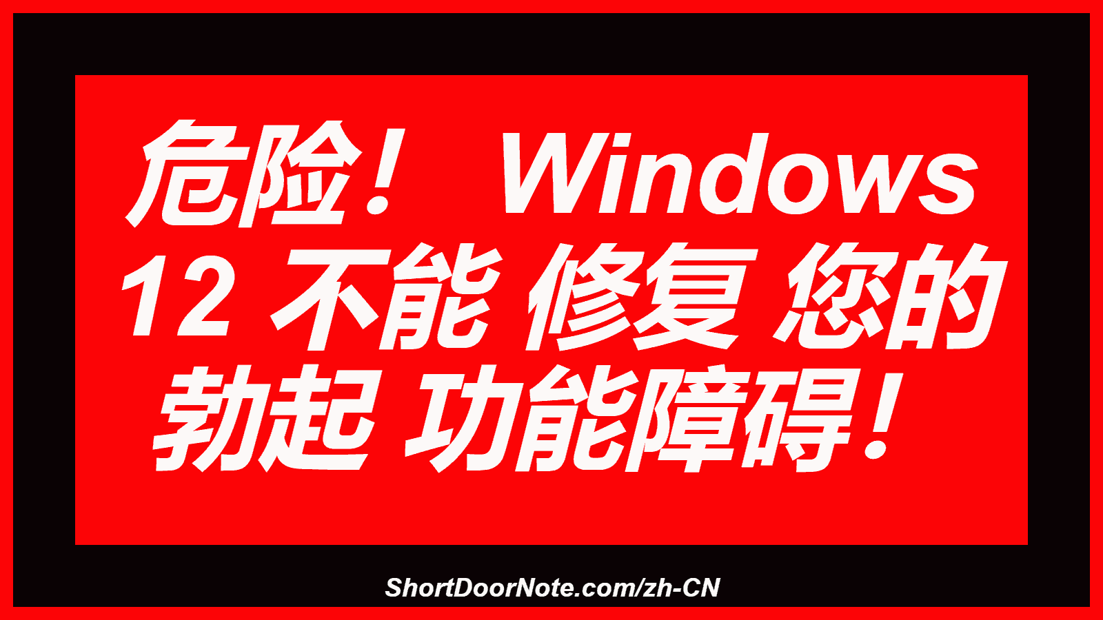 危险！ Windows 12 不能 修复 您的 勃起 功能障碍！
