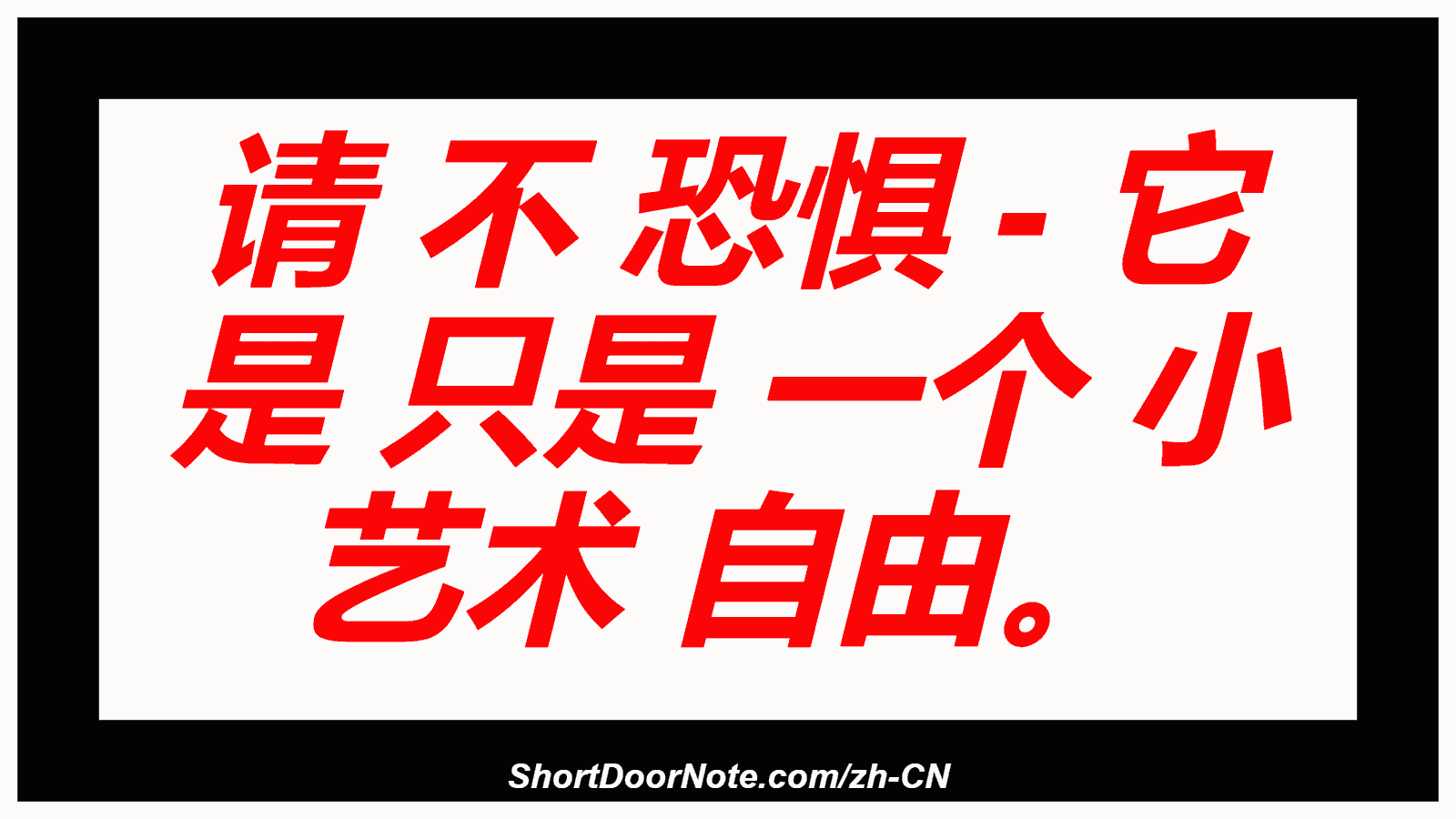 请 不 恐惧 - 它 是 只是 一个 小 艺术 自由。

