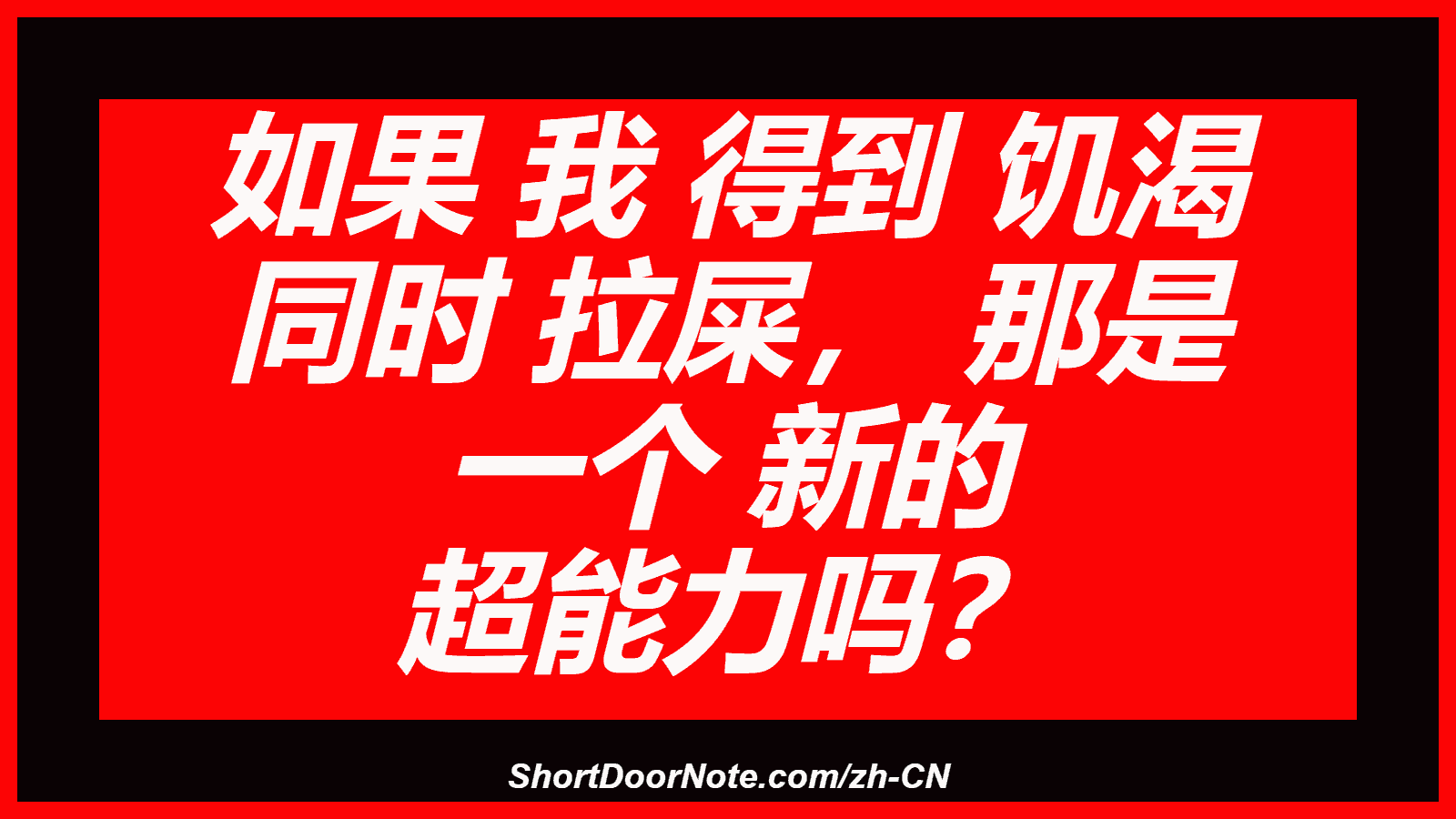 如果 我 得到 饥渴 同时 拉屎， 那是 一个 新的 超能力吗？
