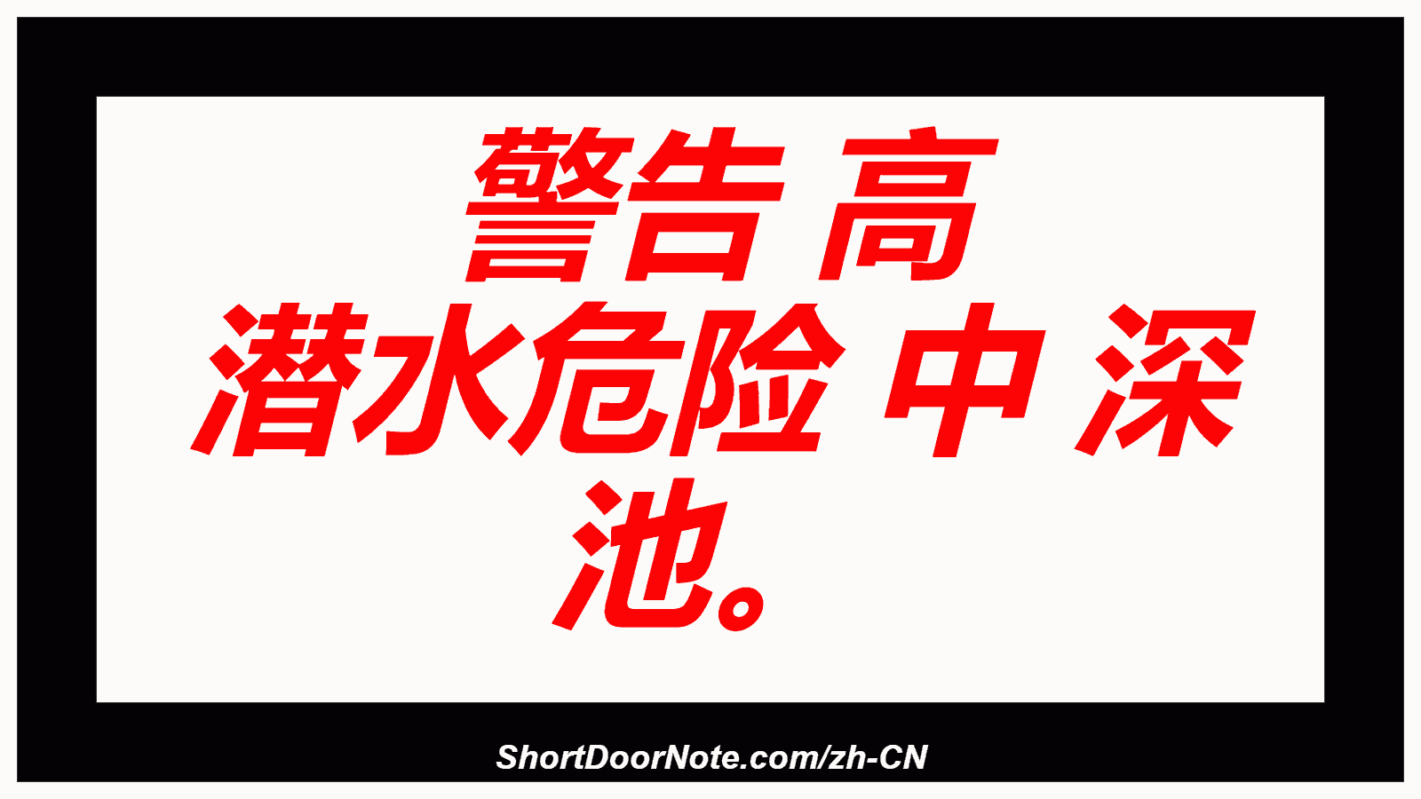 警告 高 潜水危险 中 深 池。
