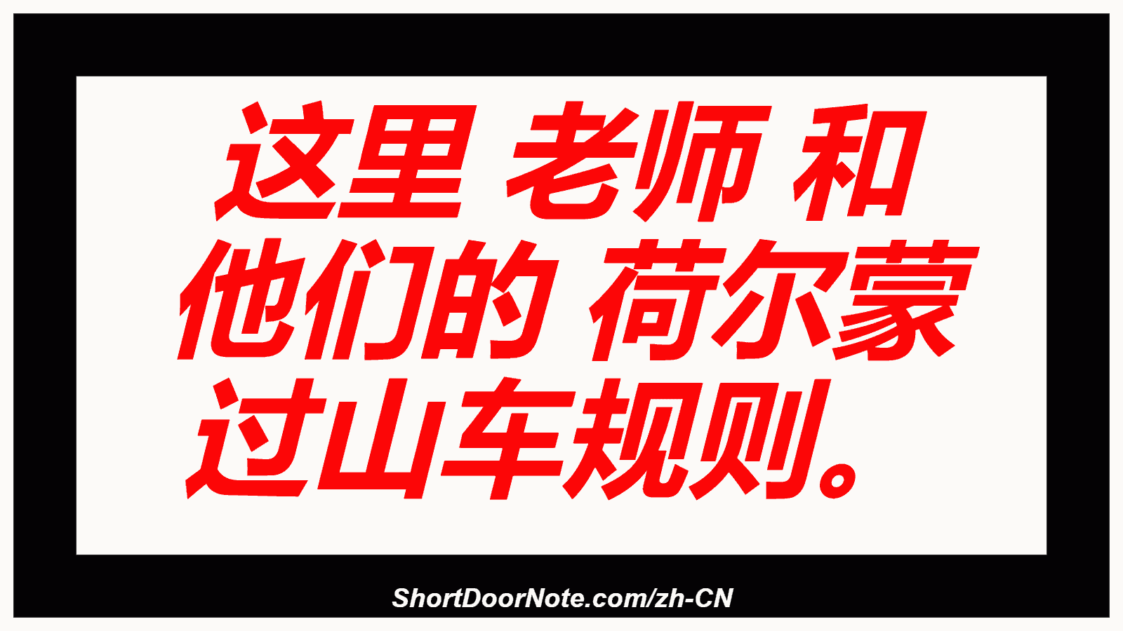 这里 老师 和 他们的 荷尔蒙 过山车规则。
