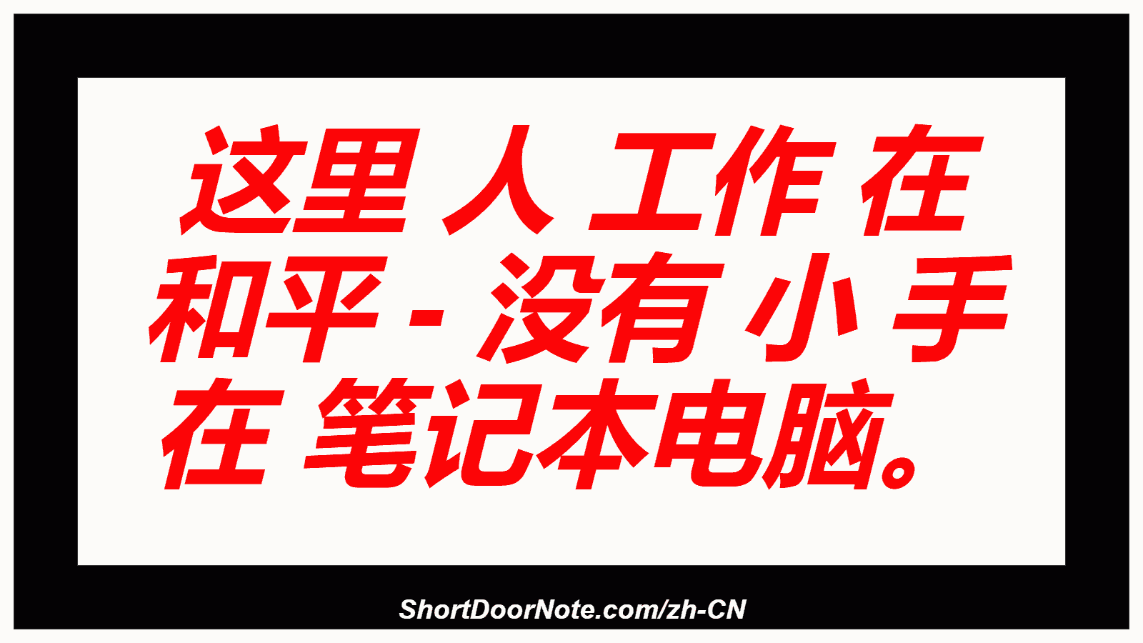 这里 人 工作 在 和平 - 没有 小 手 在 笔记本电脑。
