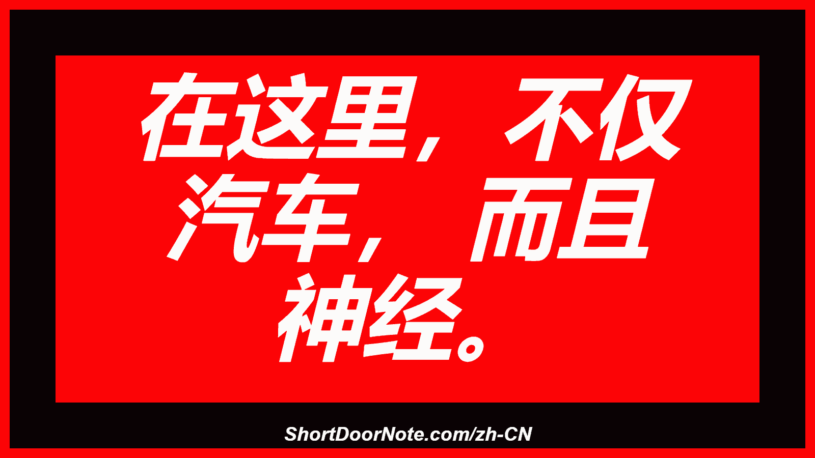 在这里，不仅 汽车， 而且 神经。
