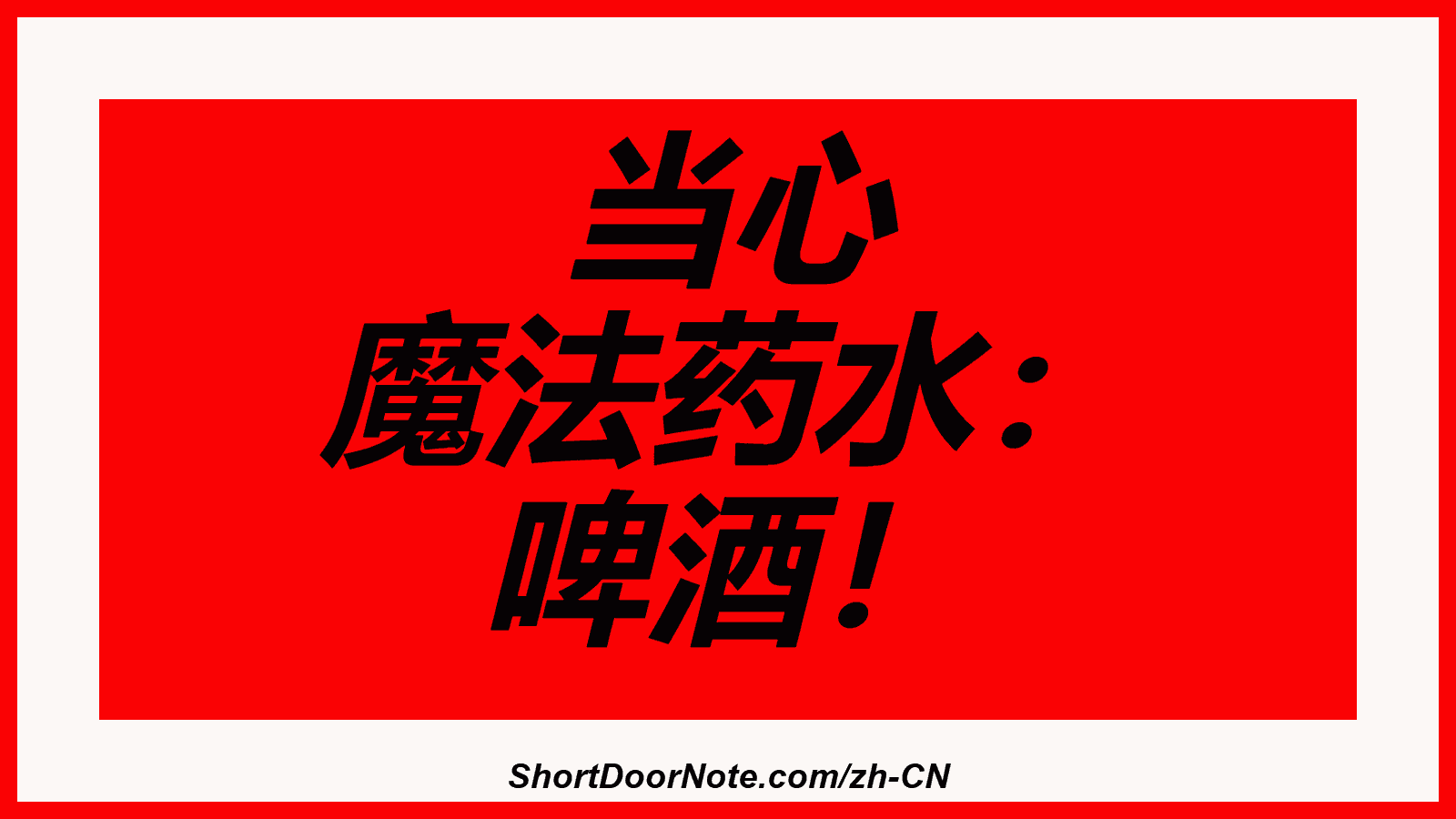 当心 魔法药水： 啤酒！
