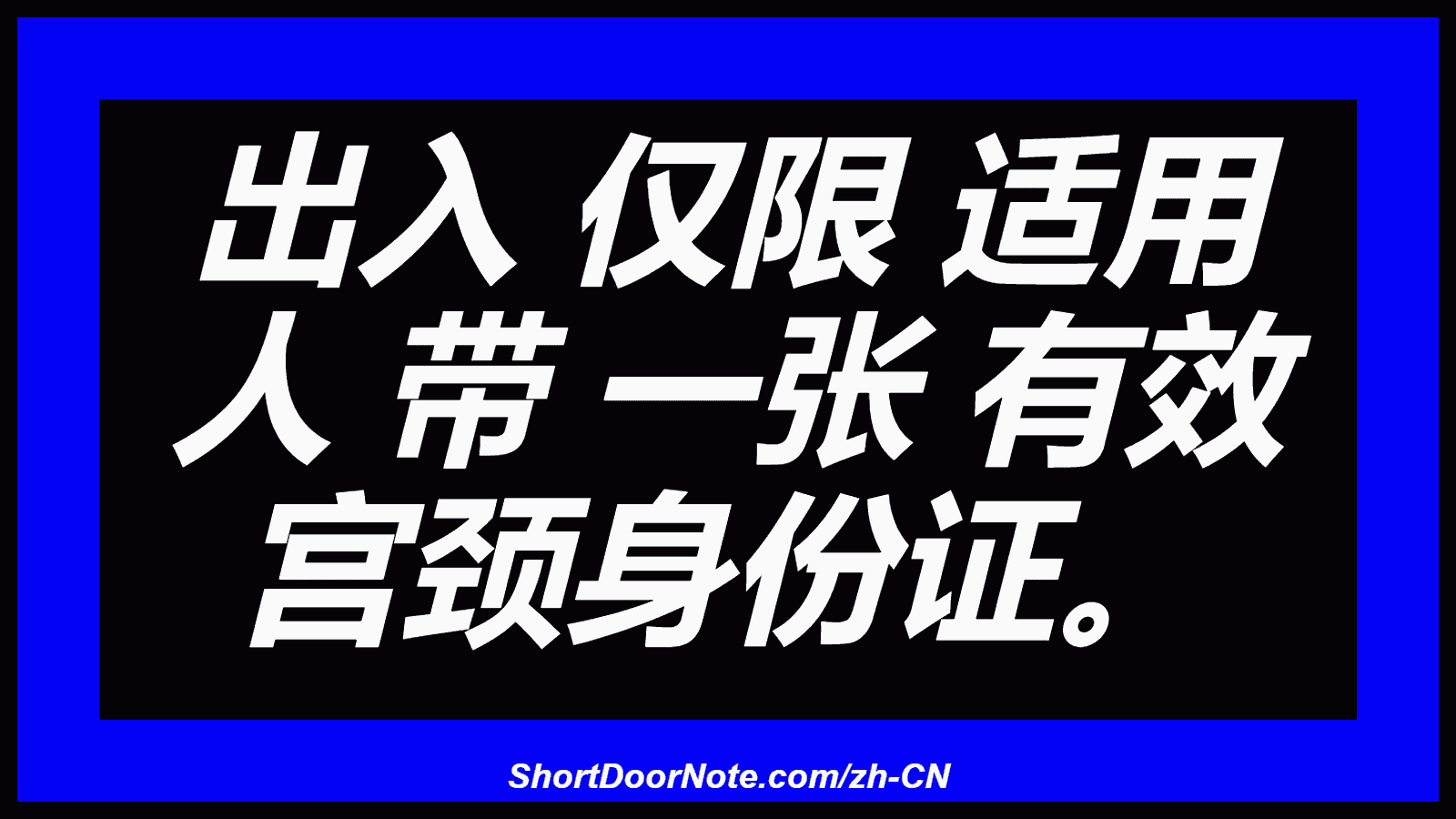出入 仅限 适用 人 带 一张 有效 宫颈身份证。
