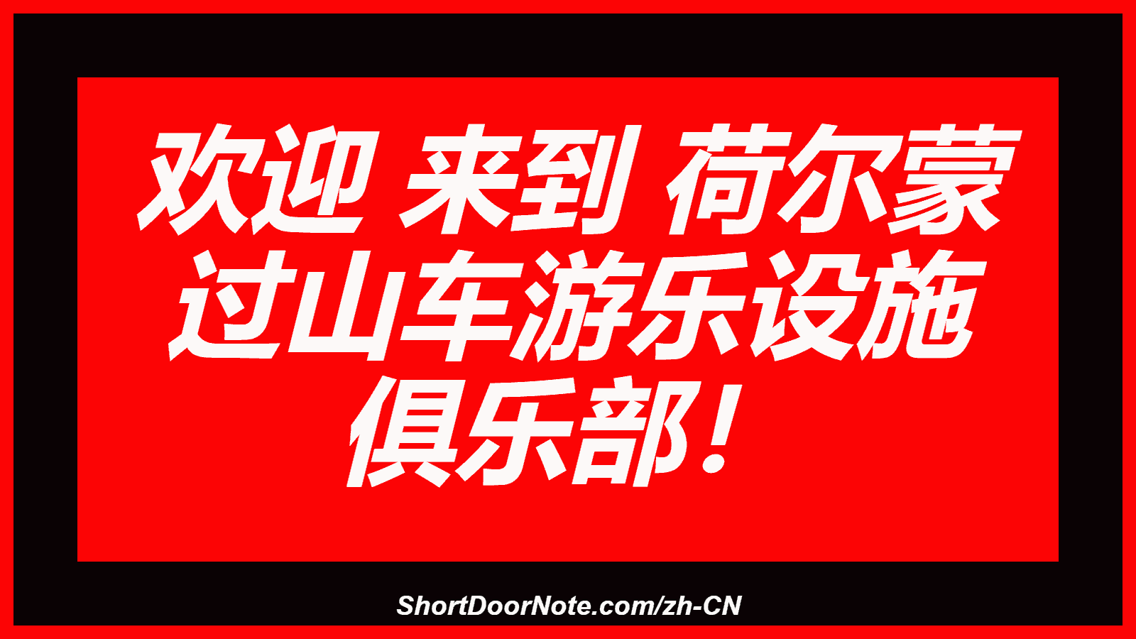 欢迎 来到 荷尔蒙 过山车游乐设施 俱乐部！
