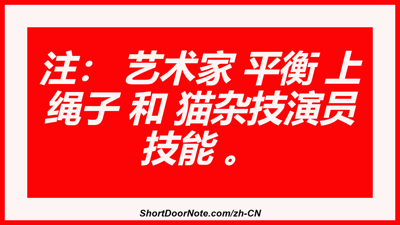 注： 艺术家 平衡 上 绳子 和 猫杂技演员 技能 。
