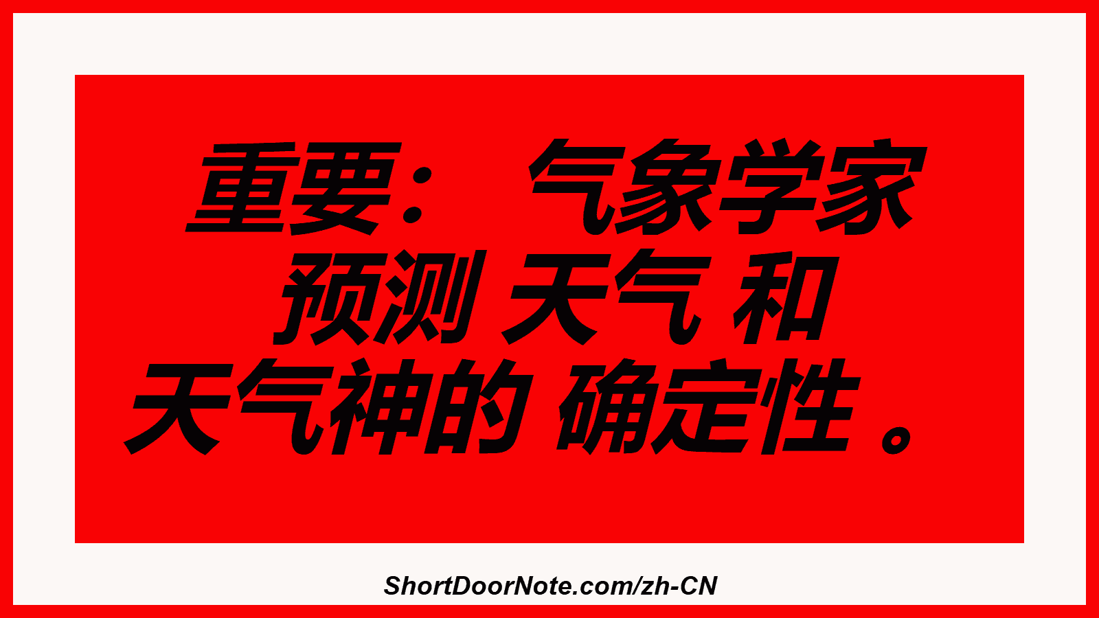 重要： 气象学家 预测 天气 和 天气神的 确定性 。
