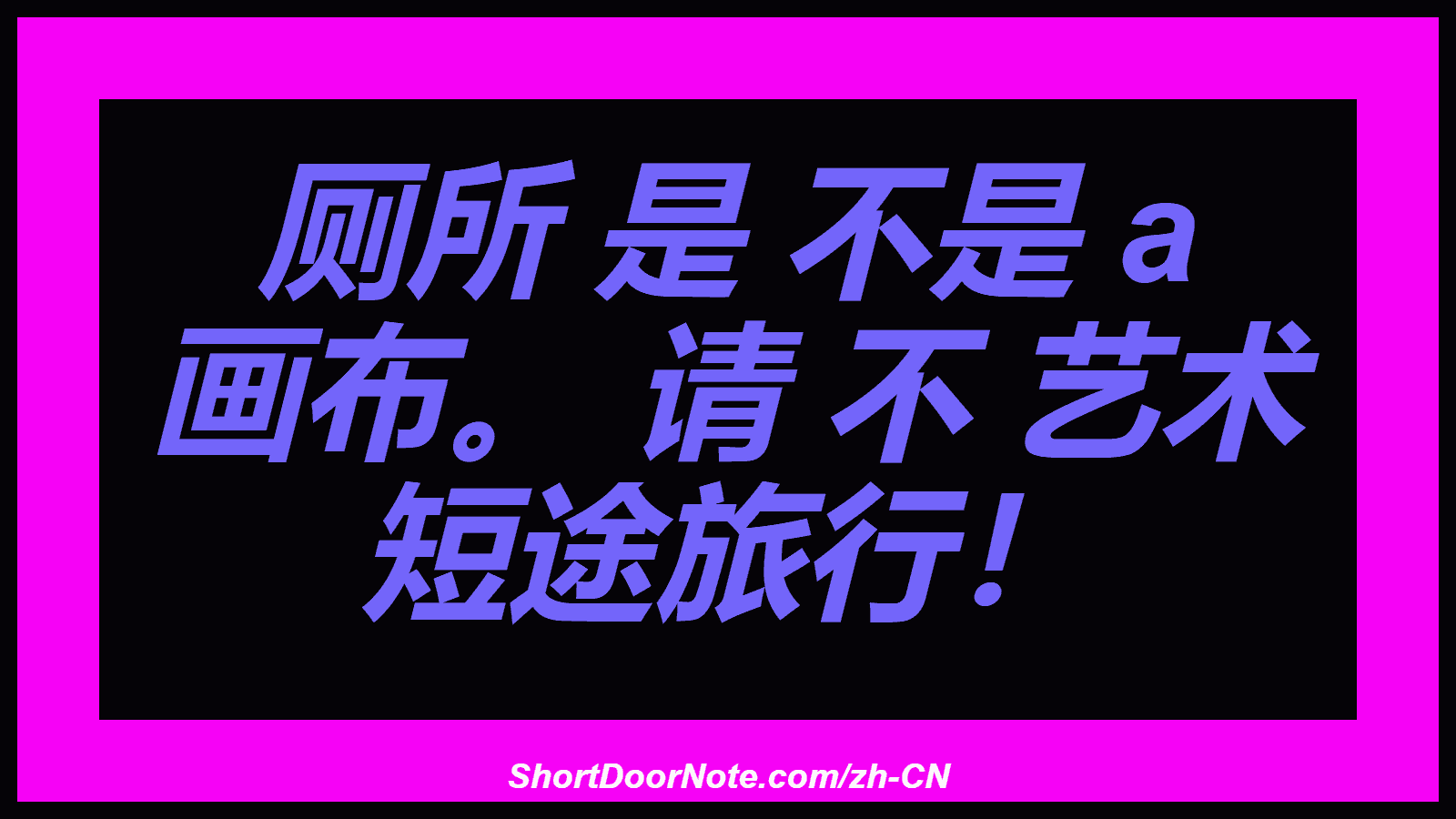 厕所 是 不是 a 画布。 请 不 艺术 短途旅行！
