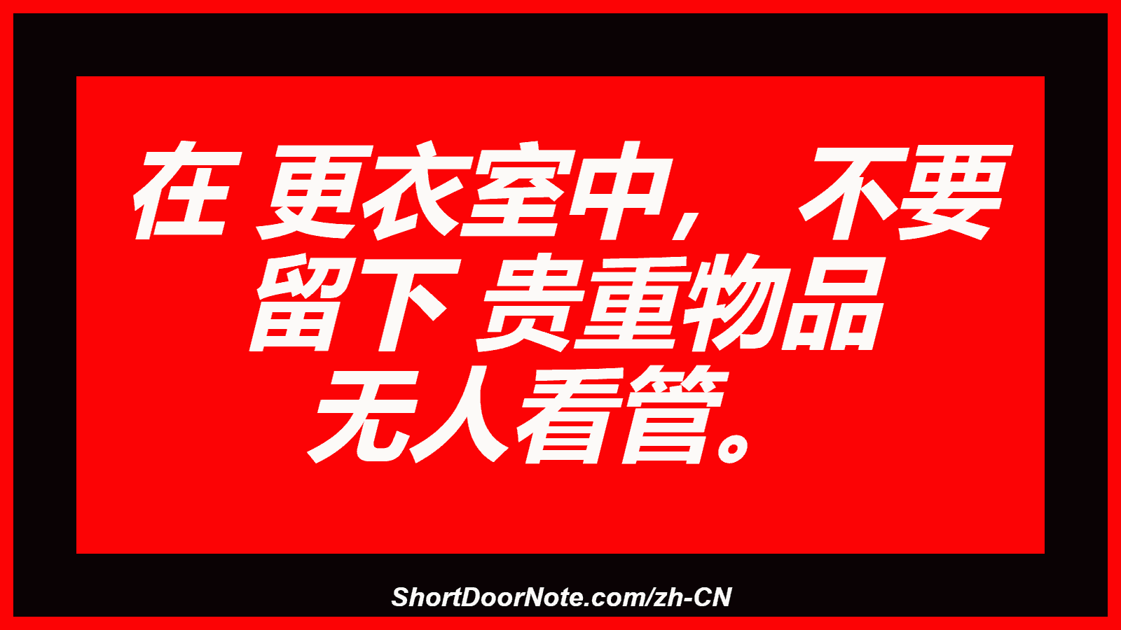 在 更衣室中， 不要 留下 贵重物品 无人看管。
