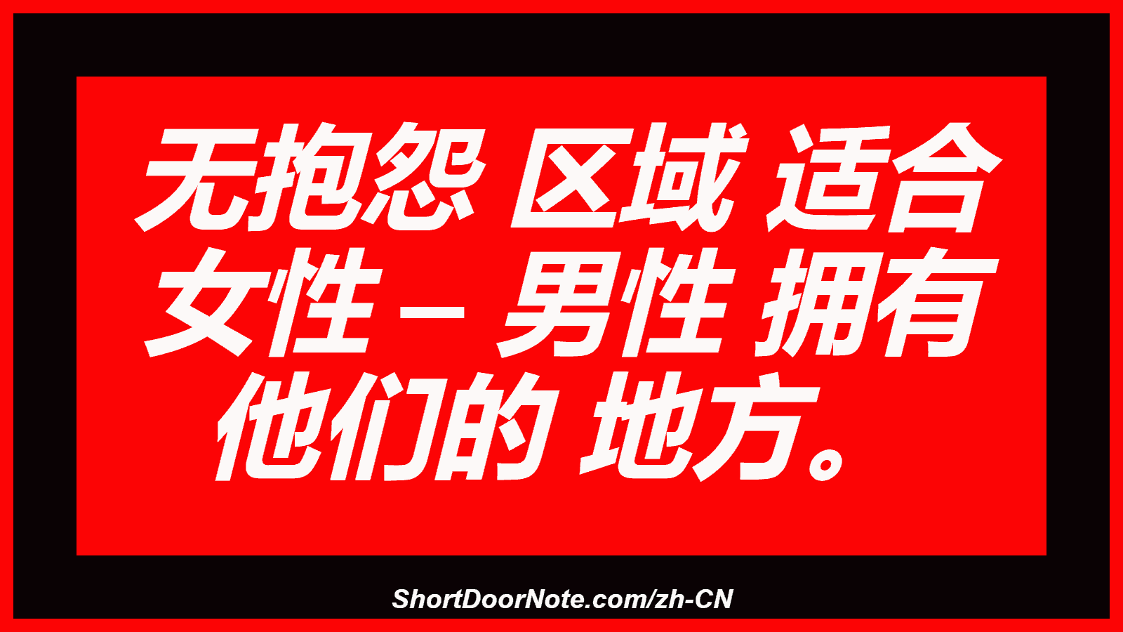无抱怨 区域 适合 女性 – 男性 拥有 他们的 地方。
