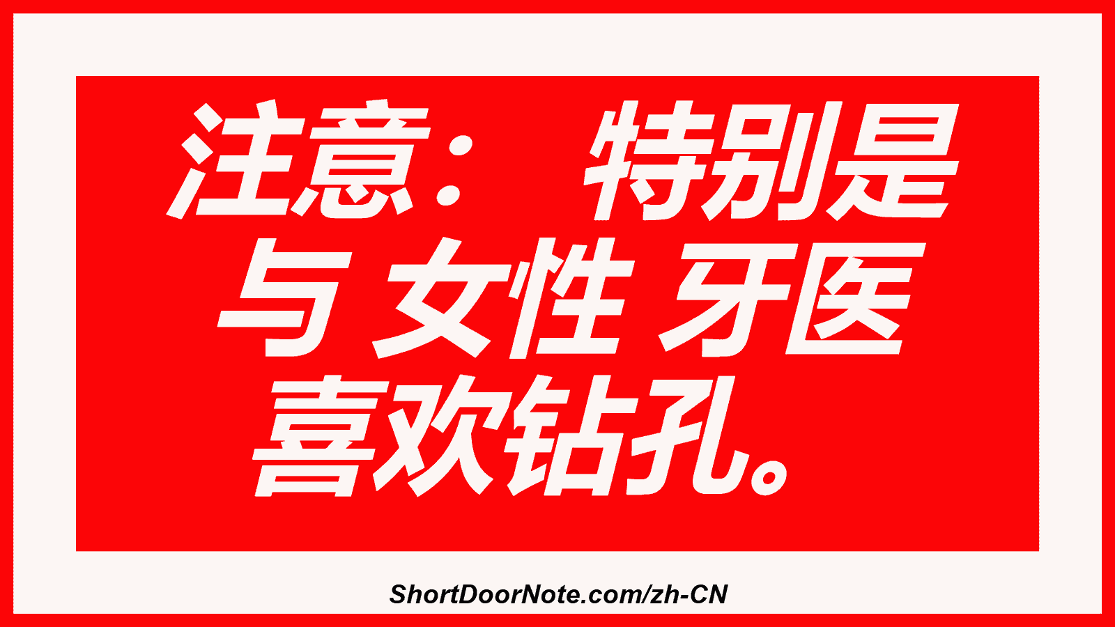 注意： 特别是 与 女性 牙医 喜欢钻孔。
