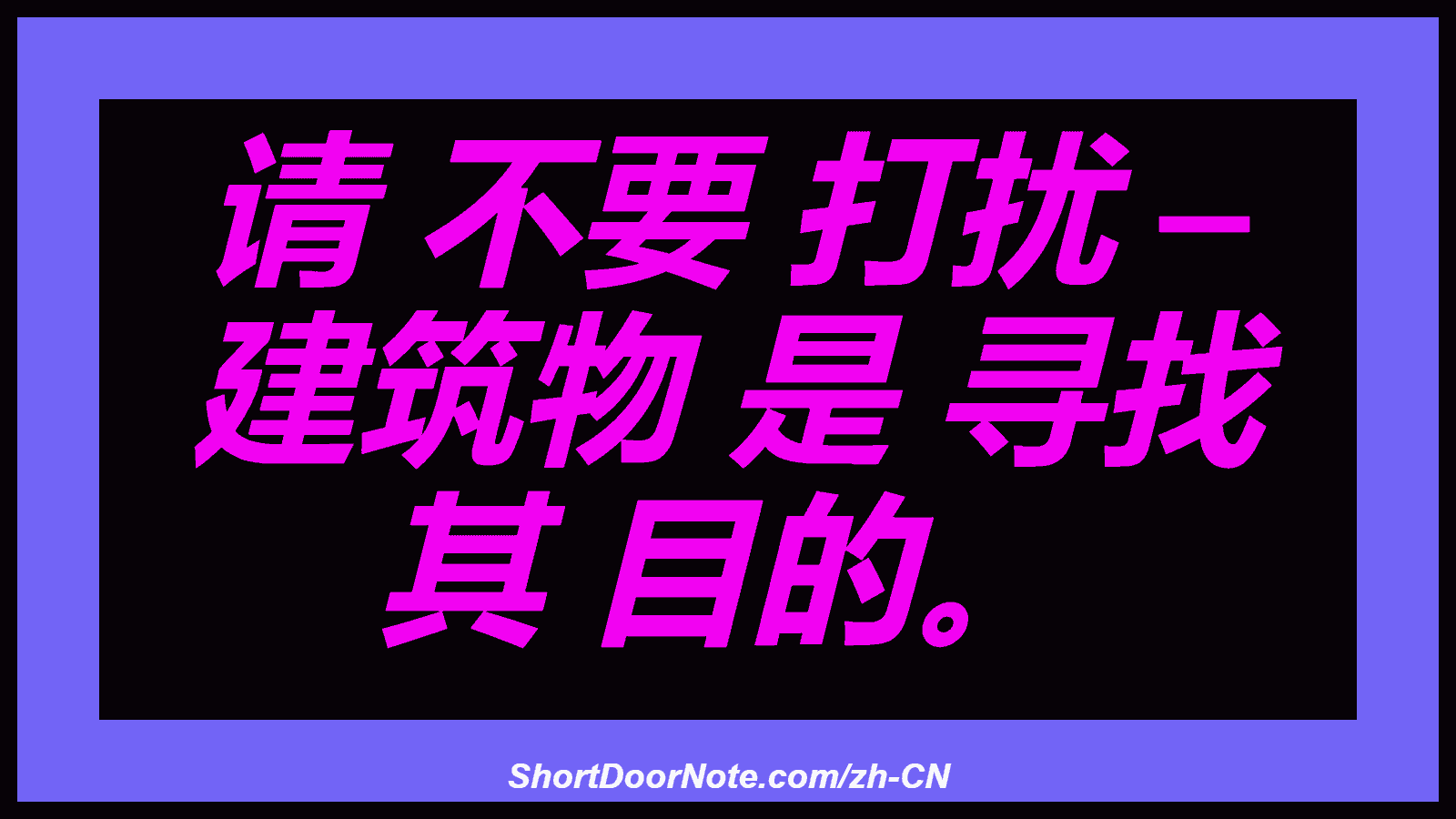 请 不要 打扰 – 建筑物 是 寻找 其 目的。
