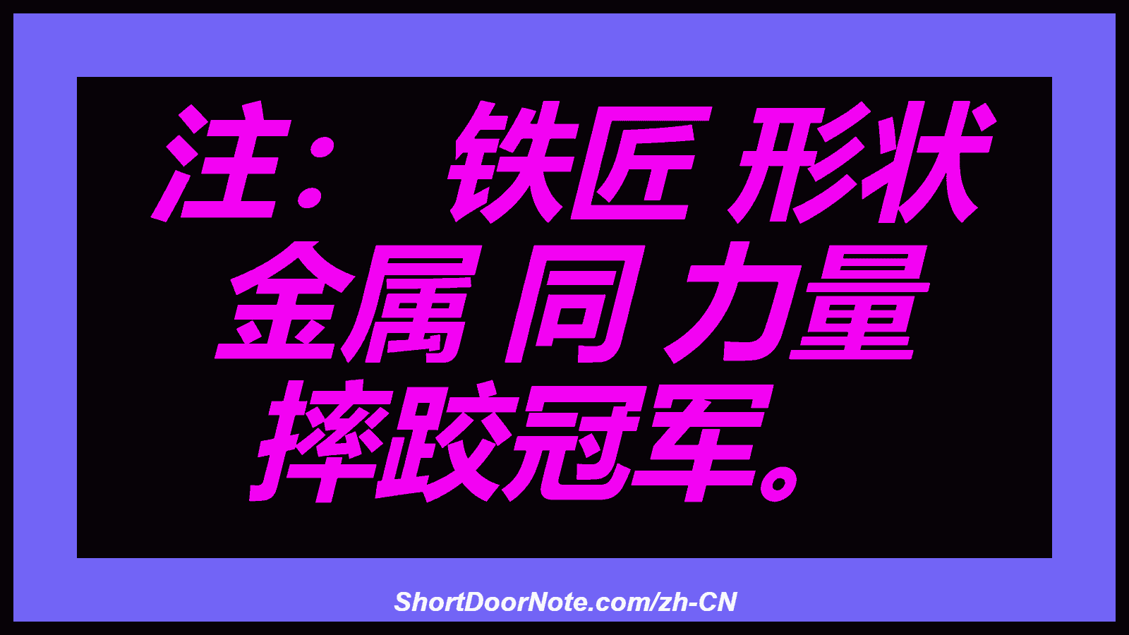 注： 铁匠 形状 金属 同 力量 摔跤冠军。
