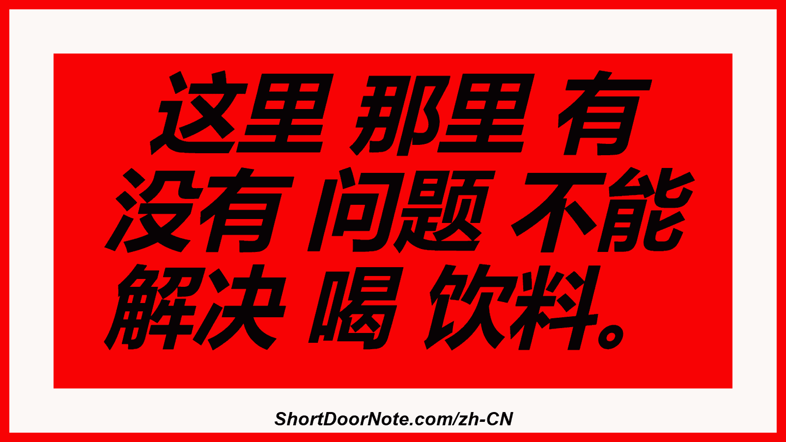 这里 那里 有 没有 问题 不能 解决 喝 饮料。
