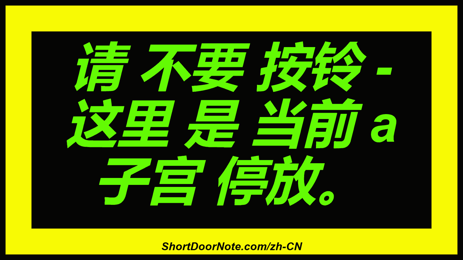 请 不要 按铃 - 这里 是 当前 a 子宫 停放。
