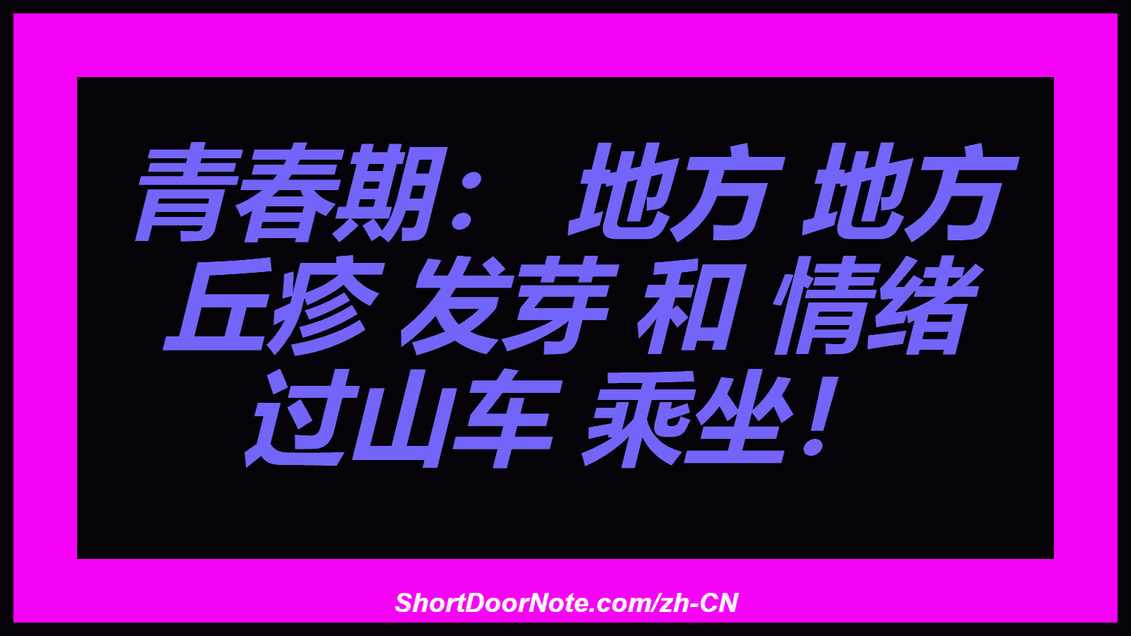 青春期： 地方 地方 丘疹 发芽 和 情绪 过山车 乘坐！
