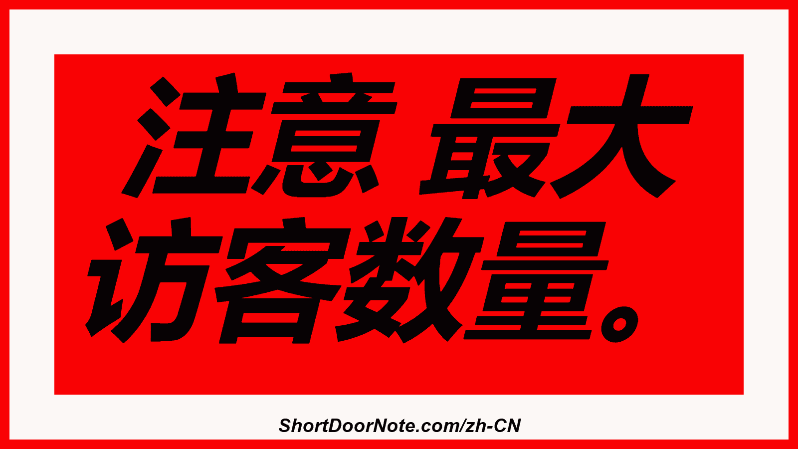 注意 最大 访客数量。
