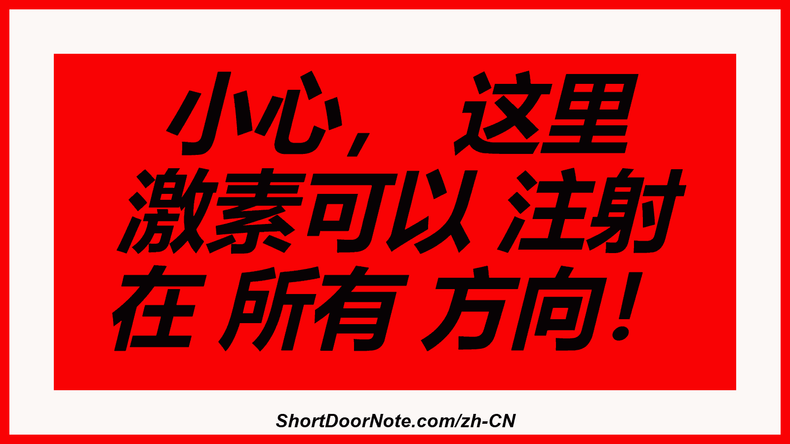 小心， 这里 激素可以 注射 在 所有 方向！
