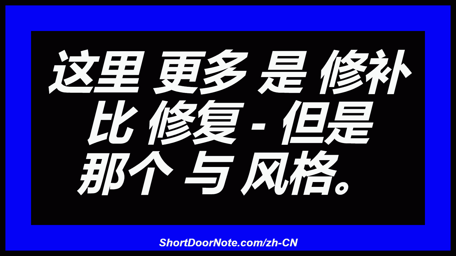这里 更多 是 修补 比 修复 - 但是 那个 与 风格。
