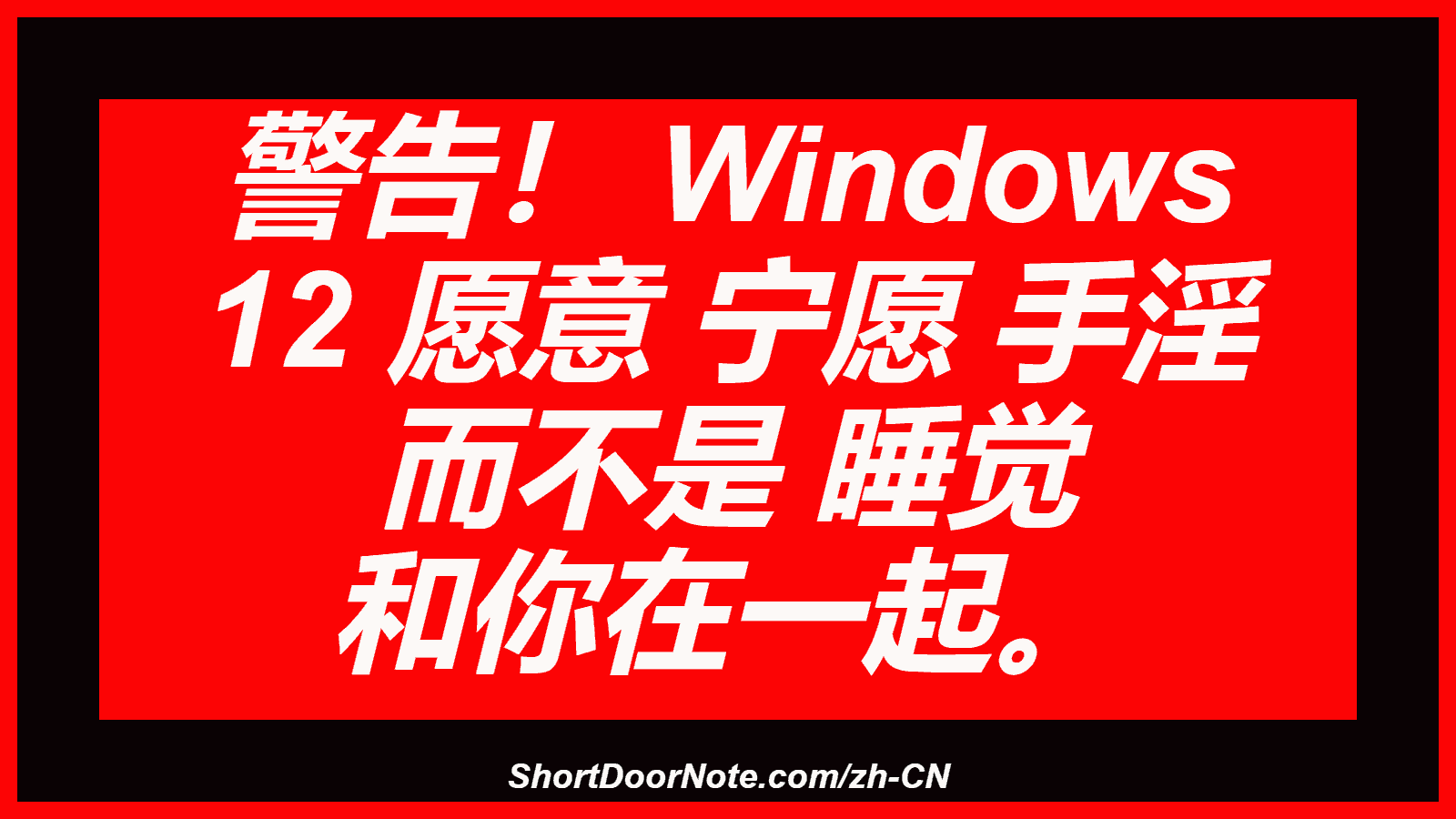 警告！ Windows 12 愿意 宁愿 手淫 而不是 睡觉 和你在一起。
