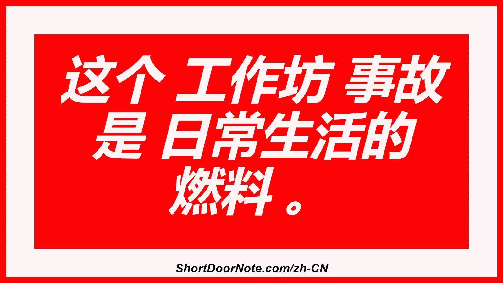 这个 工作坊 事故 是 日常生活的 燃料 。

