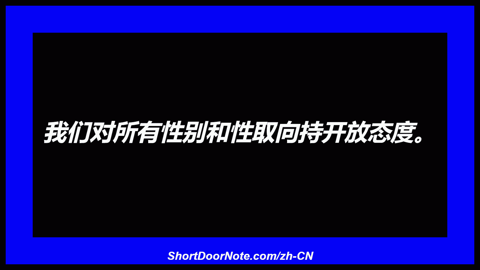 我们对所有性别和性取向持开放态度。
