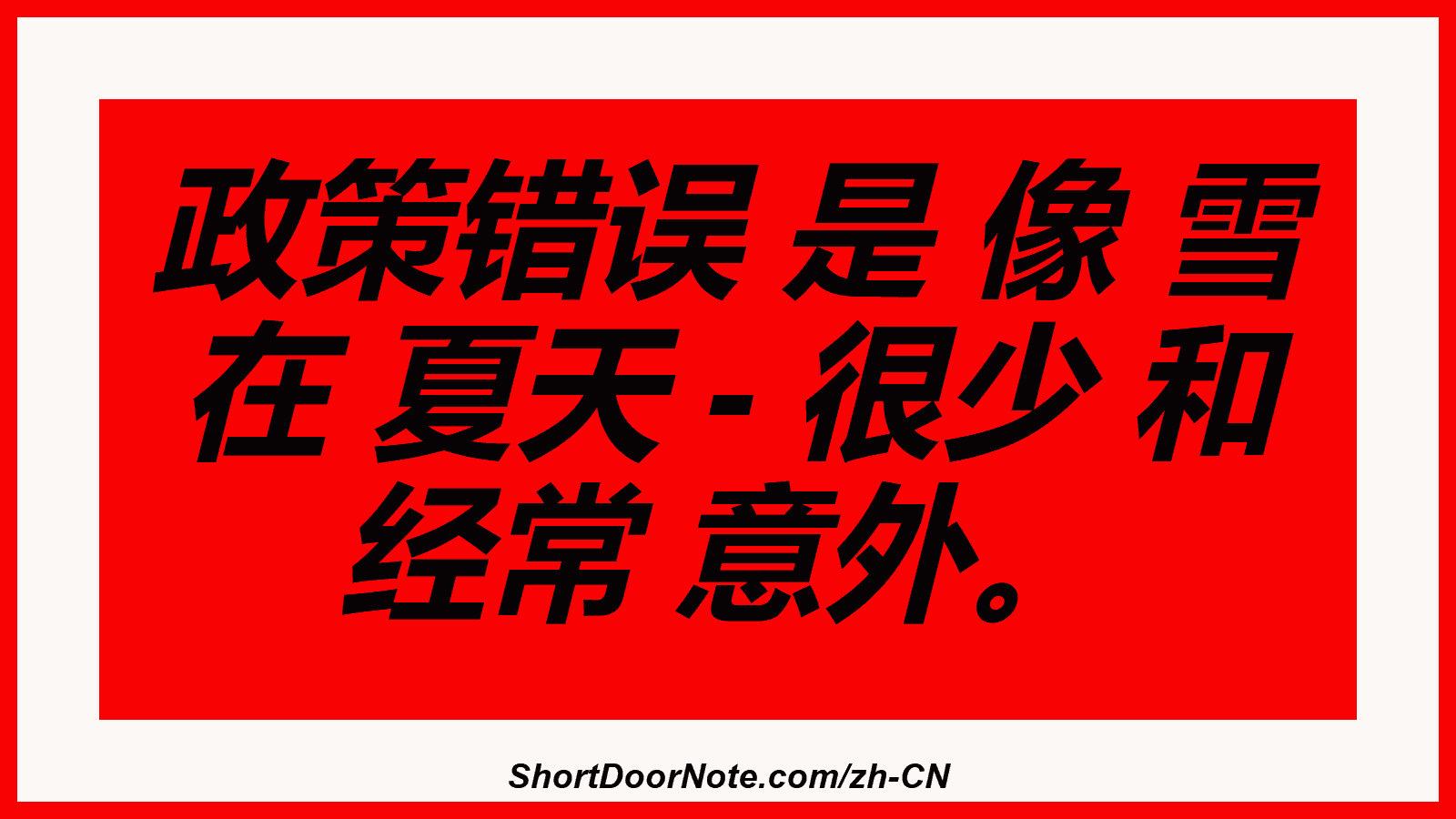 政策错误 是 像 雪 在 夏天 - 很少 和 经常 意外。
