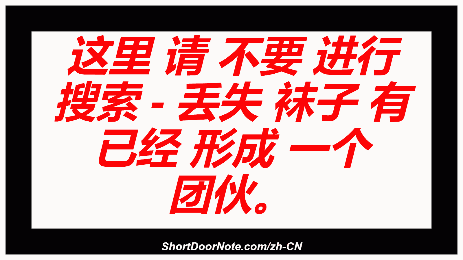 这里 请 不要 进行 搜索 - 丢失 袜子 有 已经 形成 一个 团伙。
