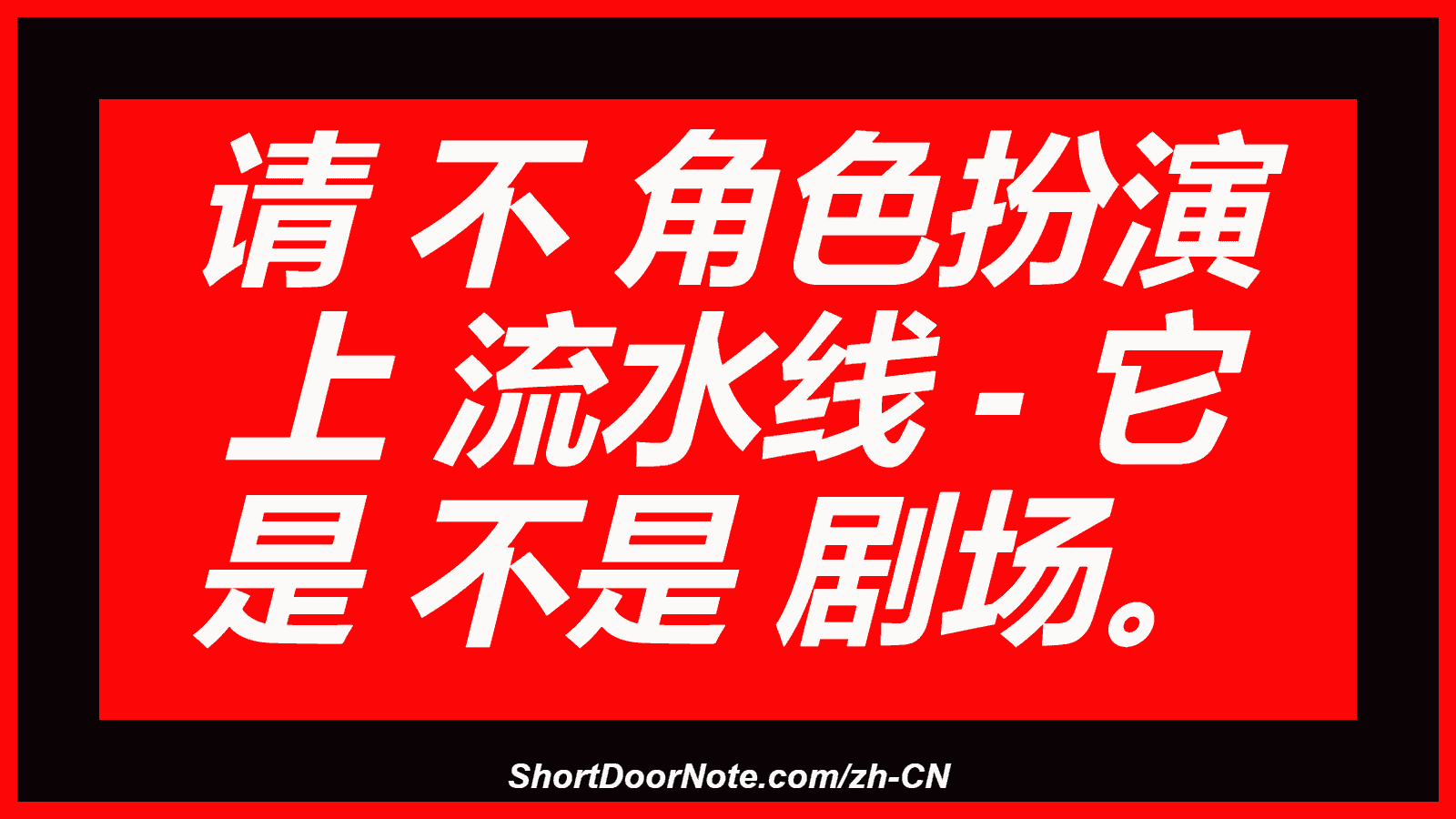 请 不 角色扮演 上 流水线 - 它 是 不是 剧场。
