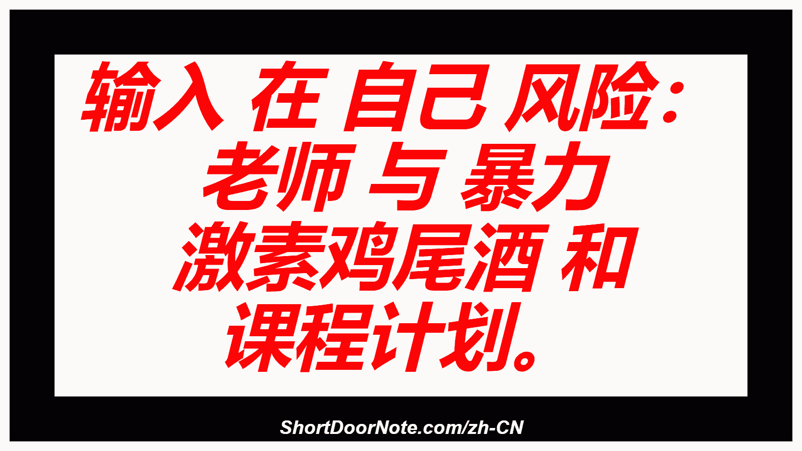 输入 在 自己 风险： 老师 与 暴力 激素鸡尾酒 和 课程计划。
