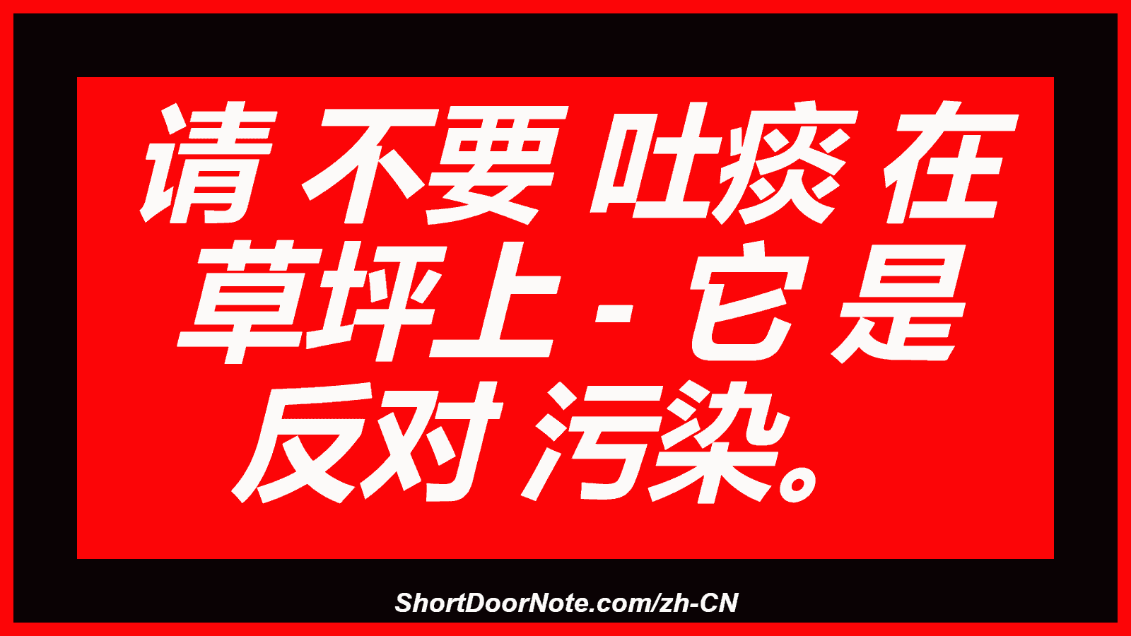 请 不要 吐痰 在 草坪上 - 它 是 反对 污染。
