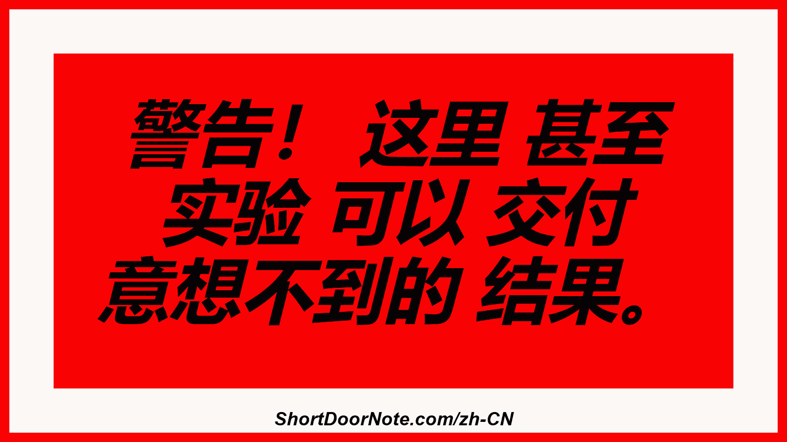 警告！ 这里 甚至 实验 可以 交付 意想不到的 结果。
