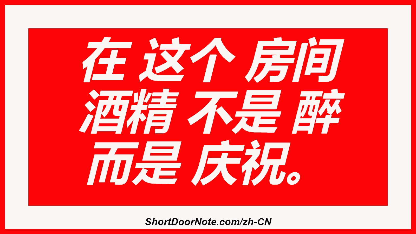 在 这个 房间 酒精 不是 醉 而是 庆祝。
