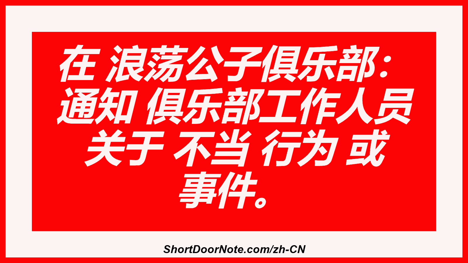 在 浪荡公子俱乐部： 通知 俱乐部工作人员 关于 不当 行为 或 事件。
