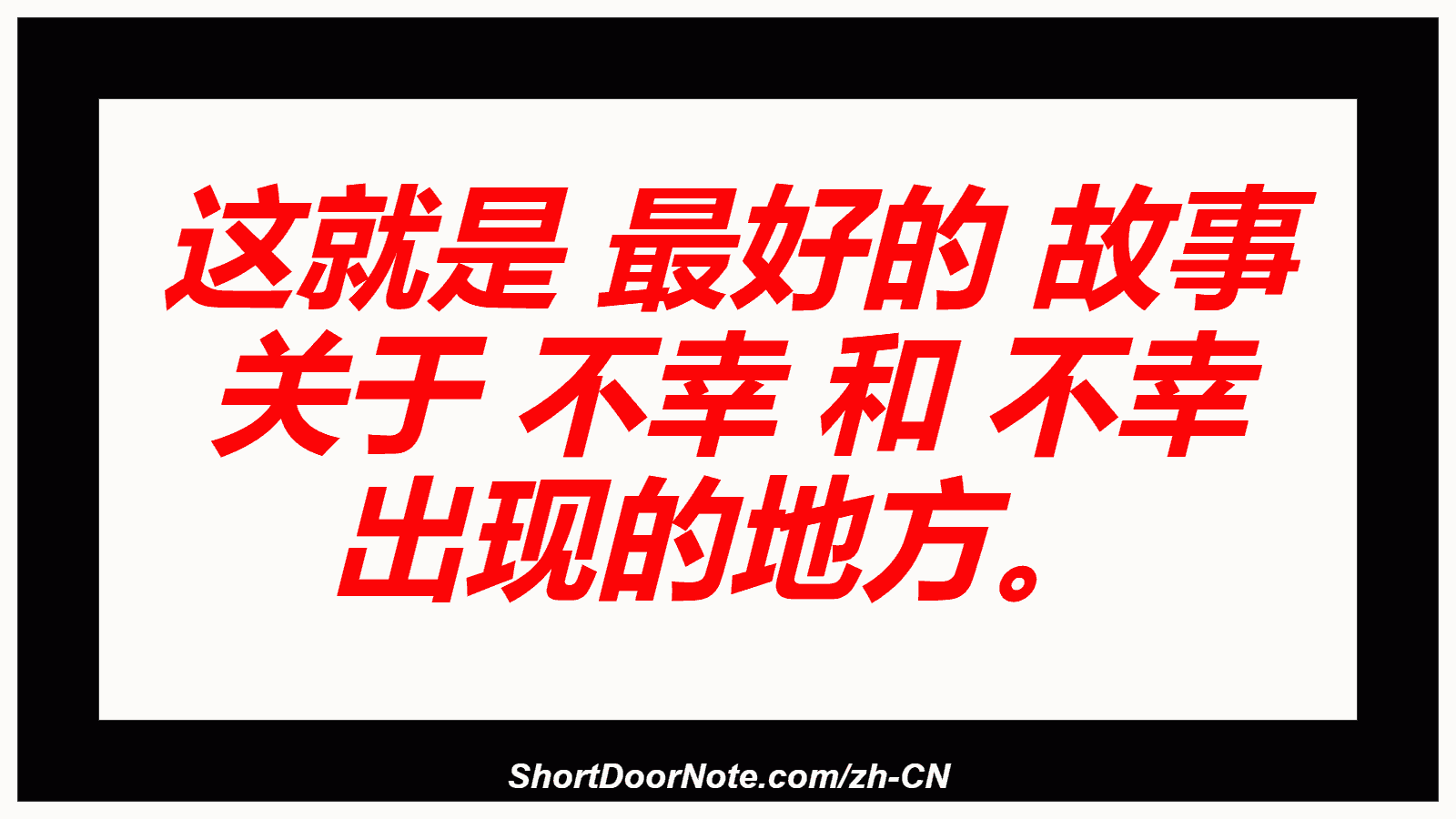 这就是 最好的 故事 关于 不幸 和 不幸 出现的地方。
