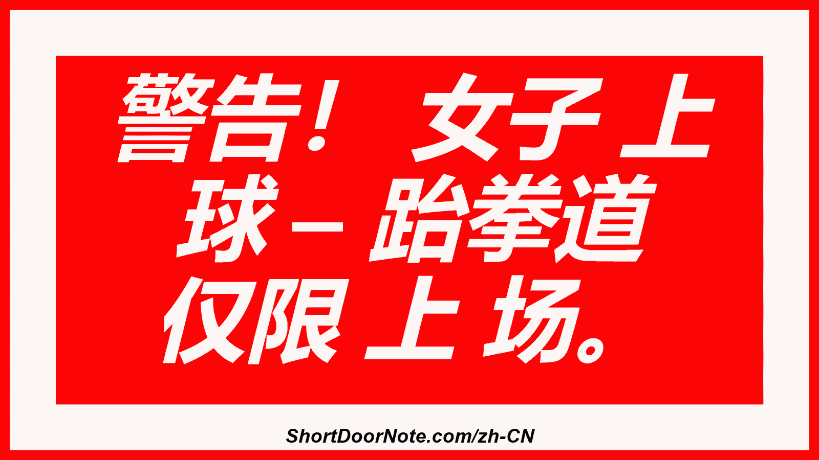 警告！ 女子 上 球 – 跆拳道 仅限 上 场。
