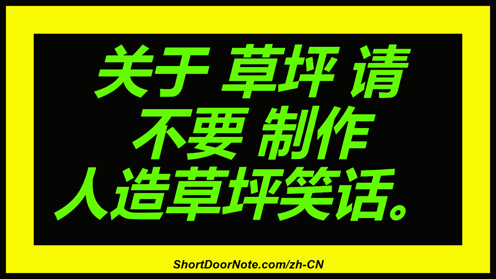 关于 草坪 请 不要 制作 人造草坪笑话。
