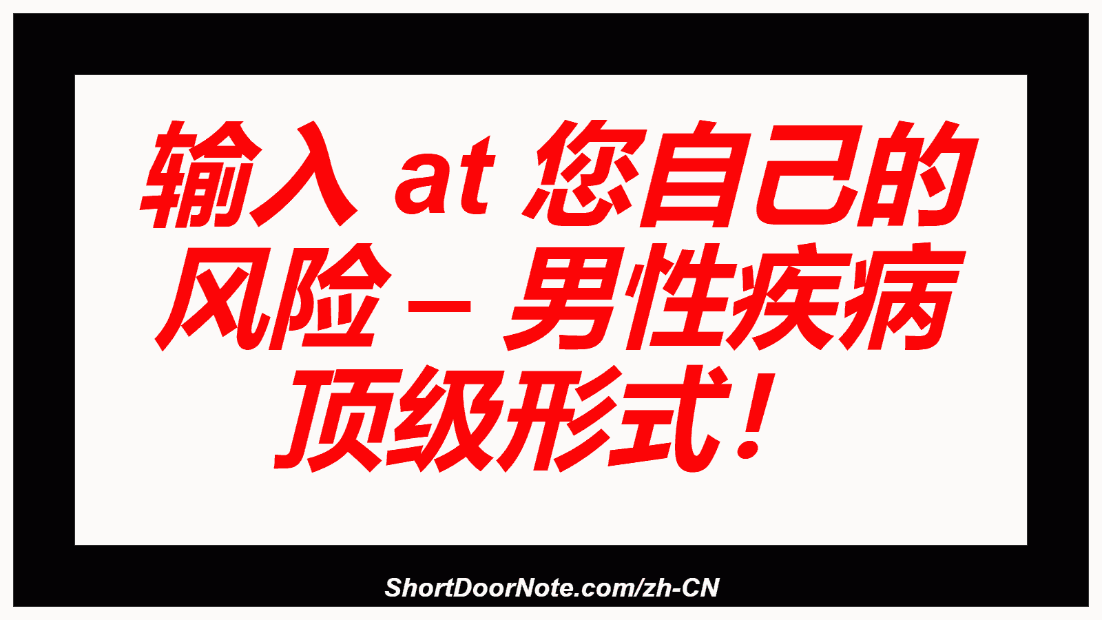 输入 at 您自己的 风险 – 男性疾病 顶级形式！
