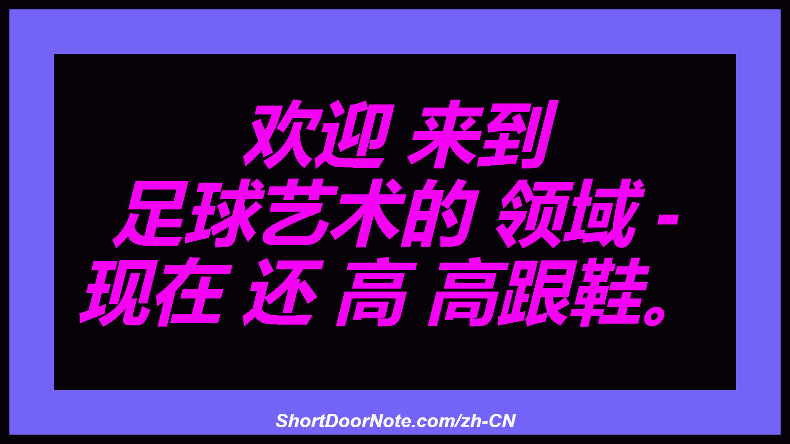 欢迎 来到 足球艺术的 领域 - 现在 还 高 高跟鞋。
