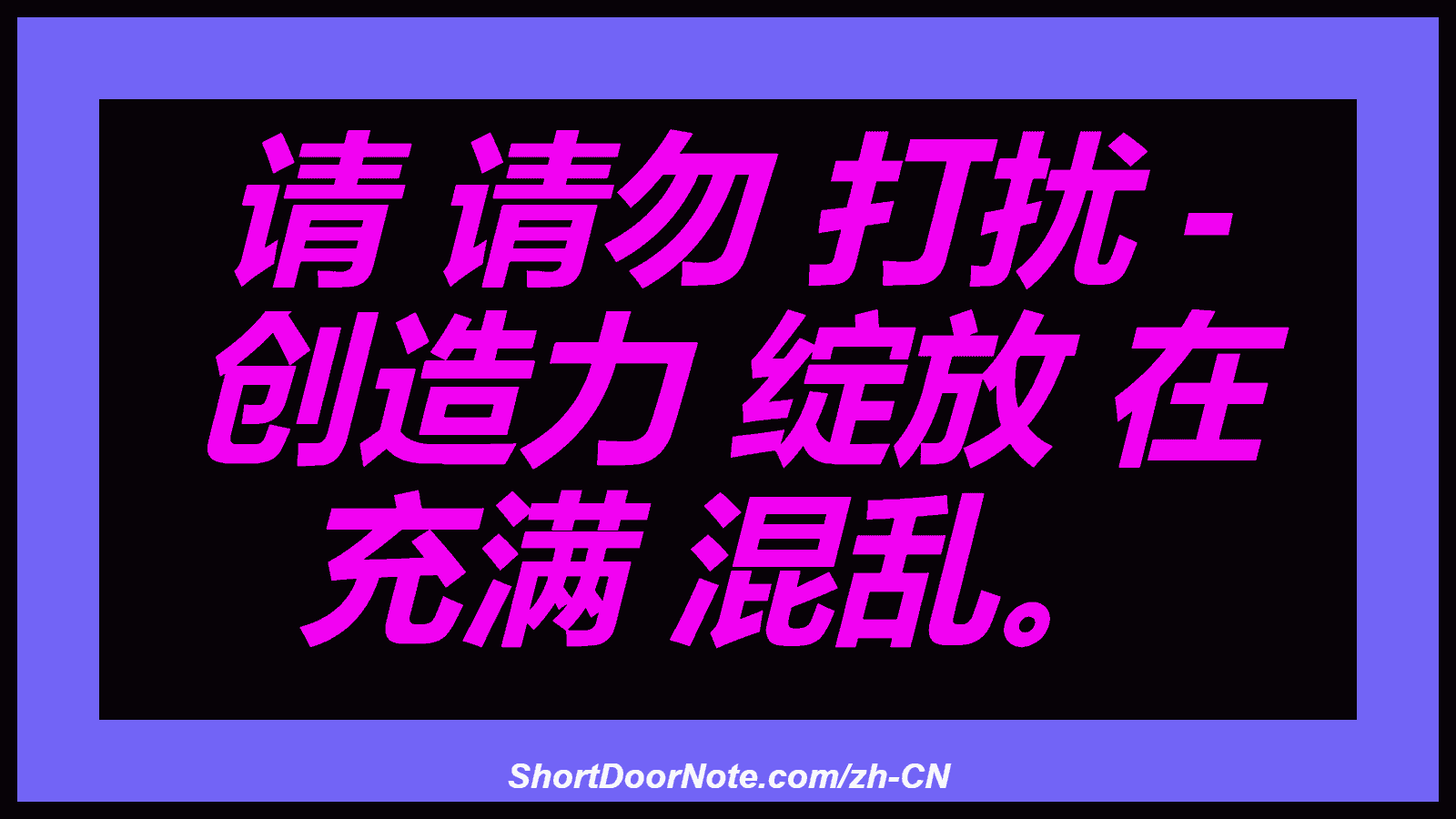 请 请勿 打扰 - 创造力 绽放 在 充满 混乱。
