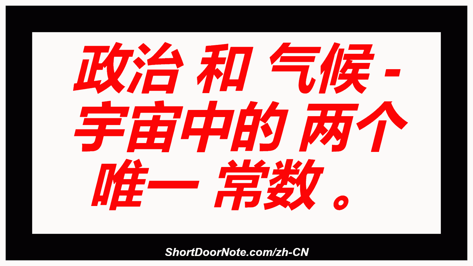 政治 和 气候 - 宇宙中的 两个 唯一 常数 。
