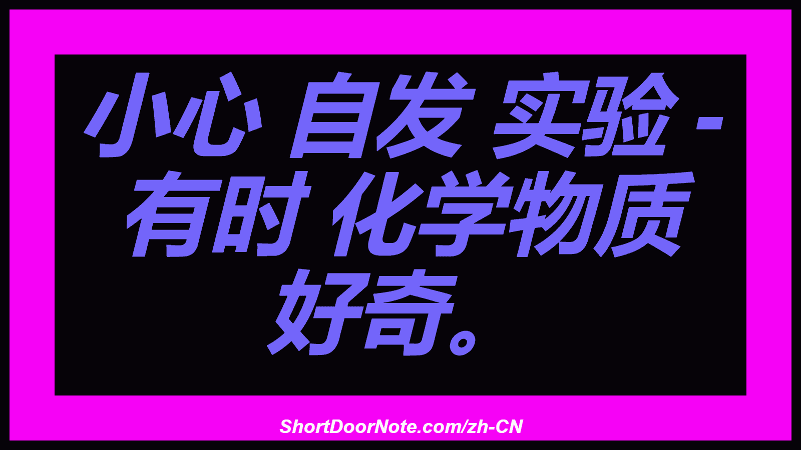 小心 自发 实验 - 有时 化学物质 好奇。
