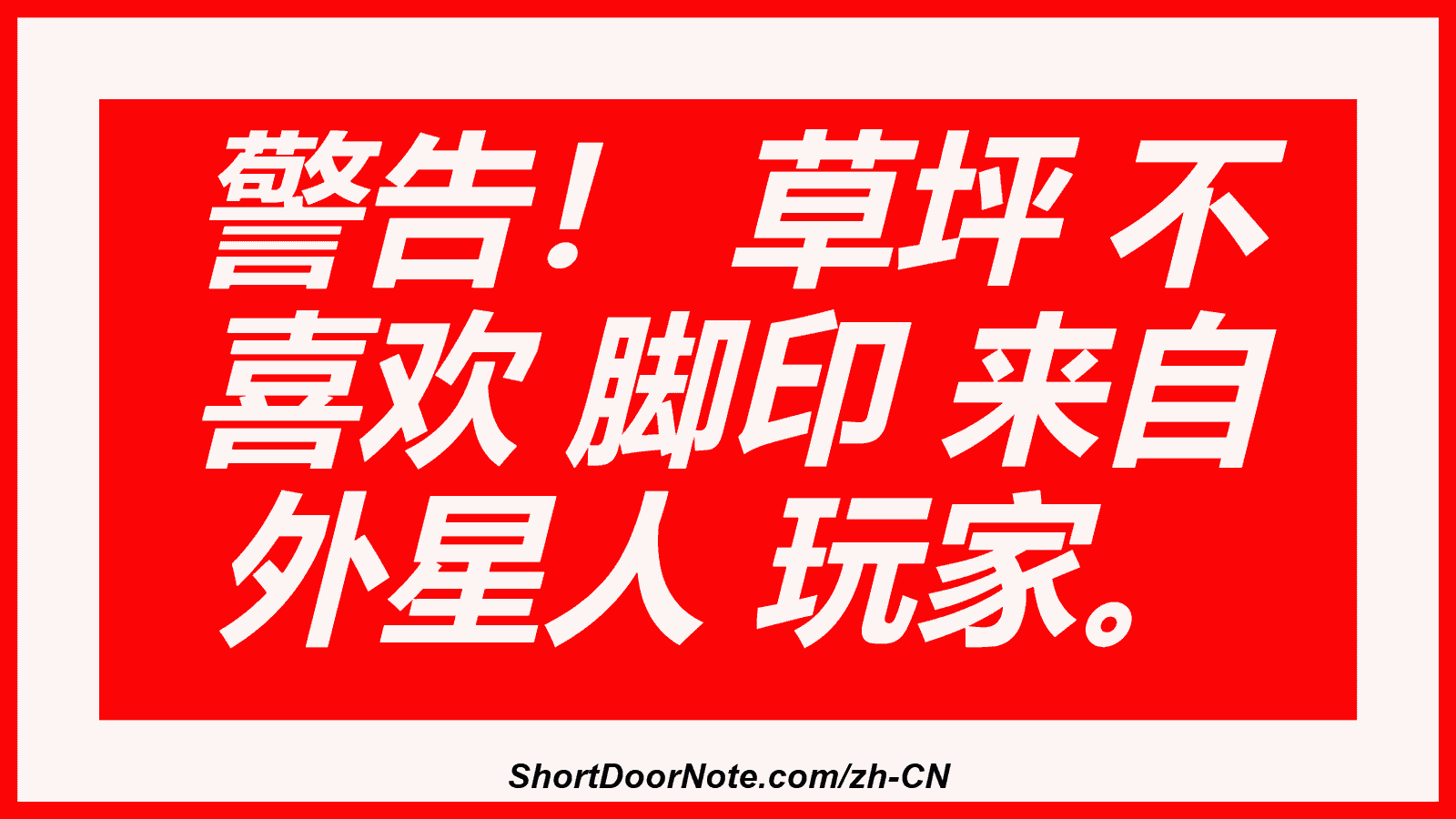 警告！ 草坪 不 喜欢 脚印 来自 外星人 玩家。
