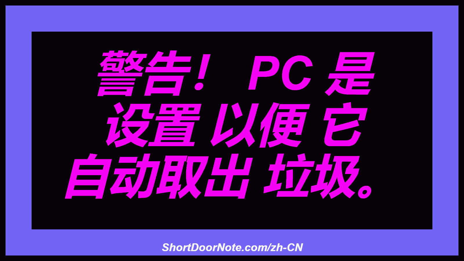警告！ PC 是 设置 以便 它 自动取出 垃圾。
