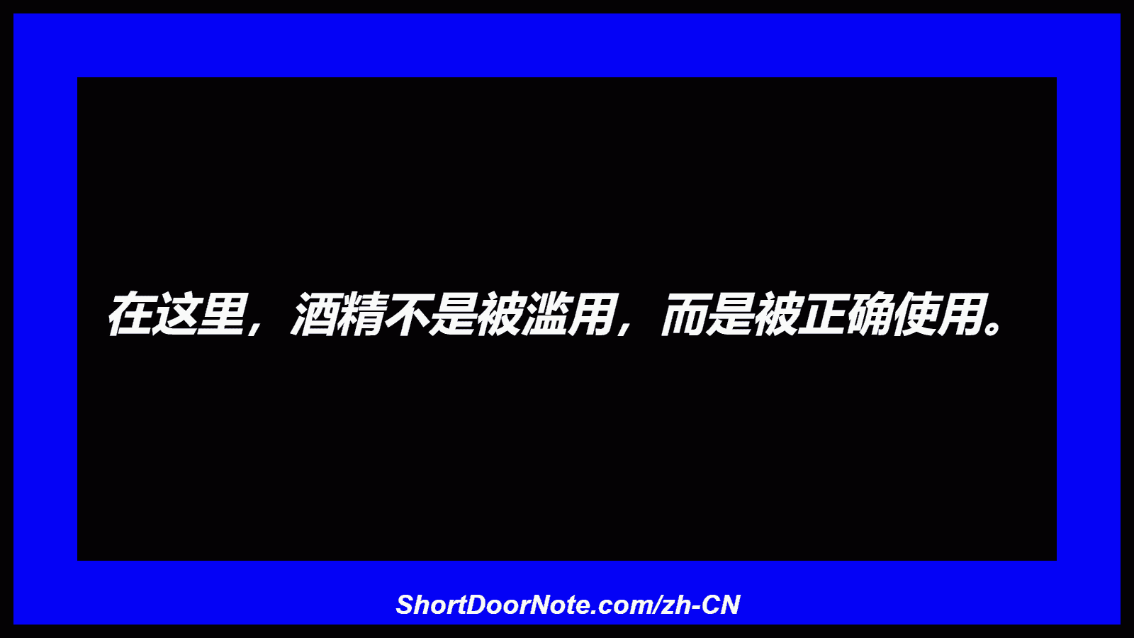 在这里，酒精不是被滥用，而是被正确使用。
