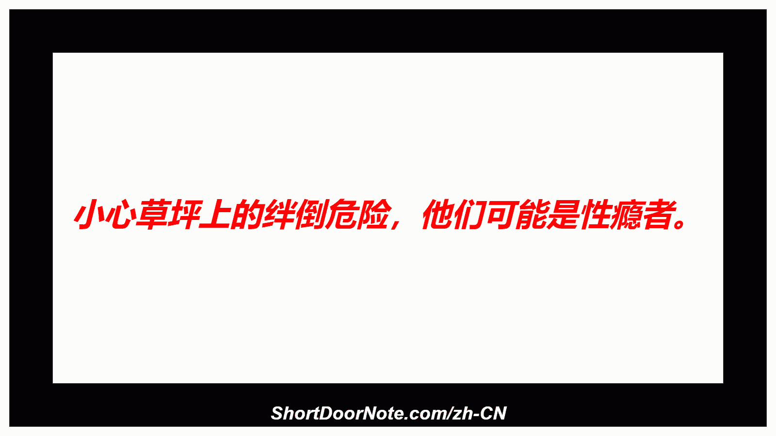 小心草坪上的绊倒危险，他们可能是性瘾者。
