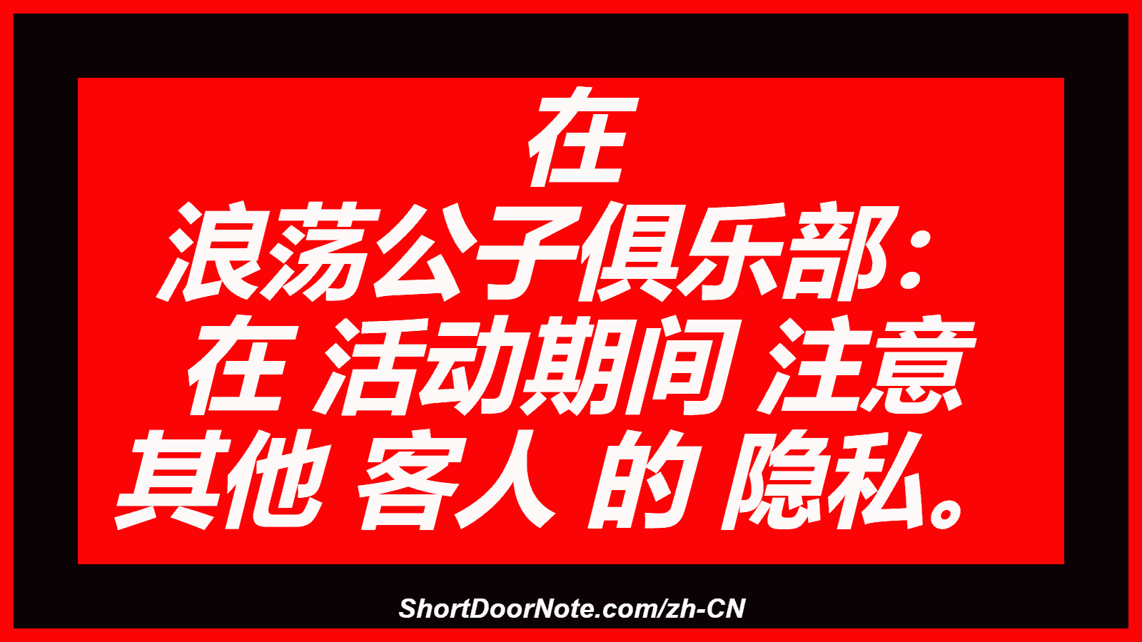在 浪荡公子俱乐部： 在 活动期间 注意 其他 客人 的 隐私。
